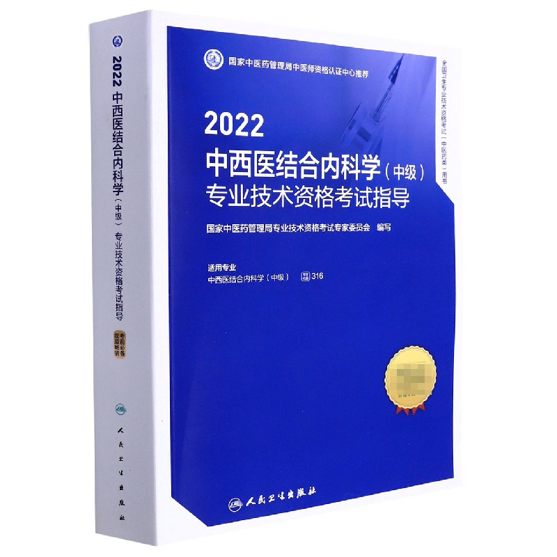 2022中西医结合内科学（中级）专业技术资格考试指导