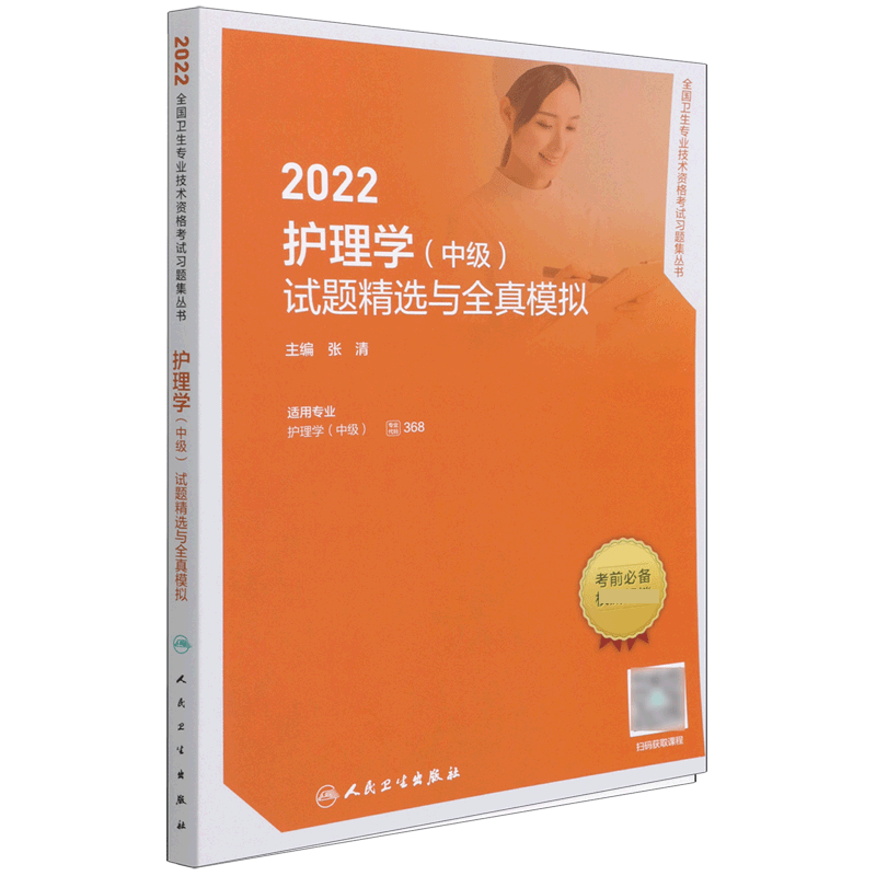 2022护理学(中级)试题精选与全真模拟(配增值)