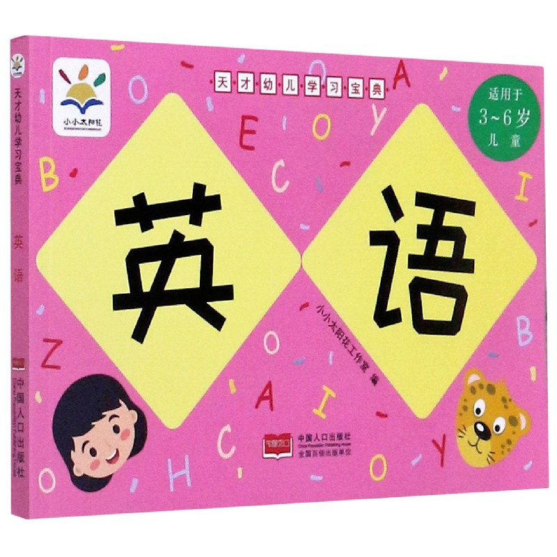 英语(适用于3-6岁儿童)/天才幼儿学习宝典