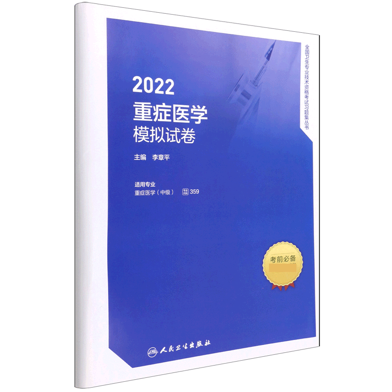 2022重症医学模拟试卷