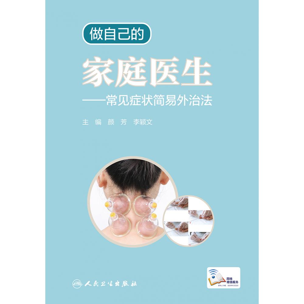 做自己的家庭医生——常见症状简易外治法（配增值）