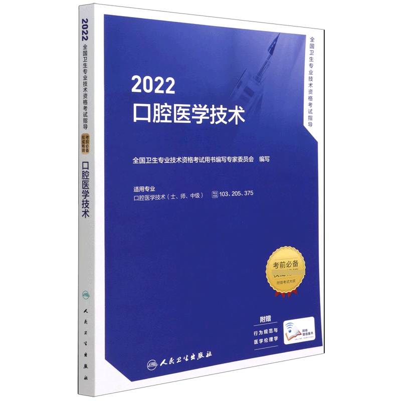 2022全国卫生专业技术资格考试指导——口腔医学技术（配增值）