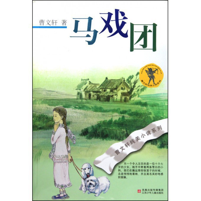 马戏团/曹文轩纯美小说系列