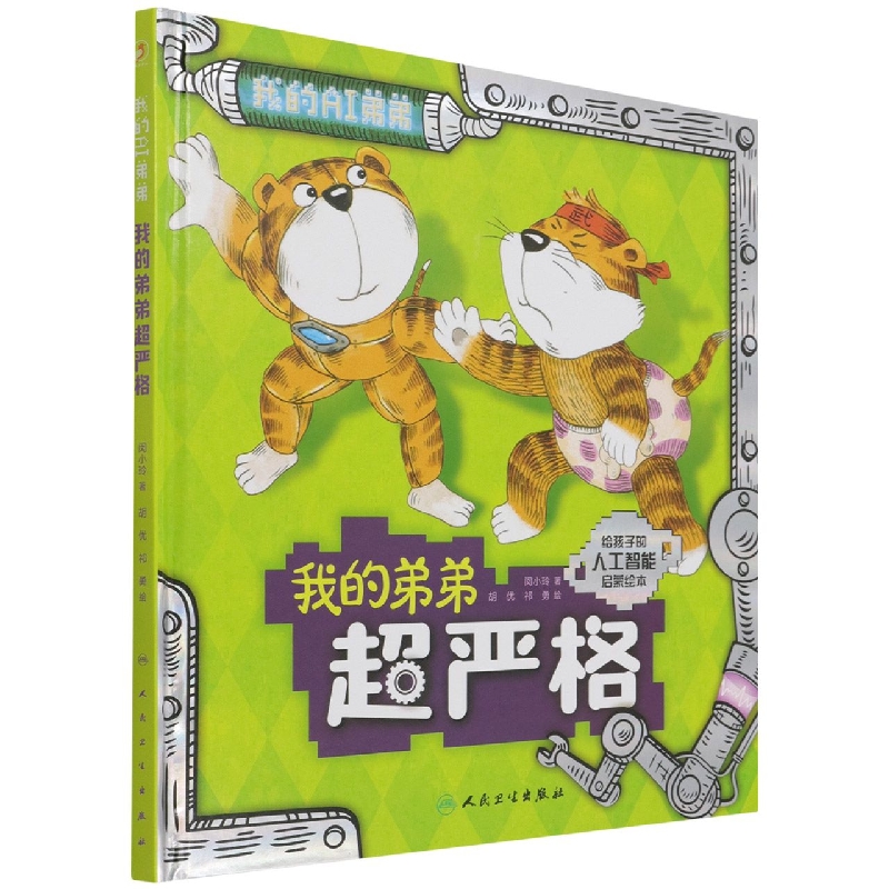 我的弟弟超严格
