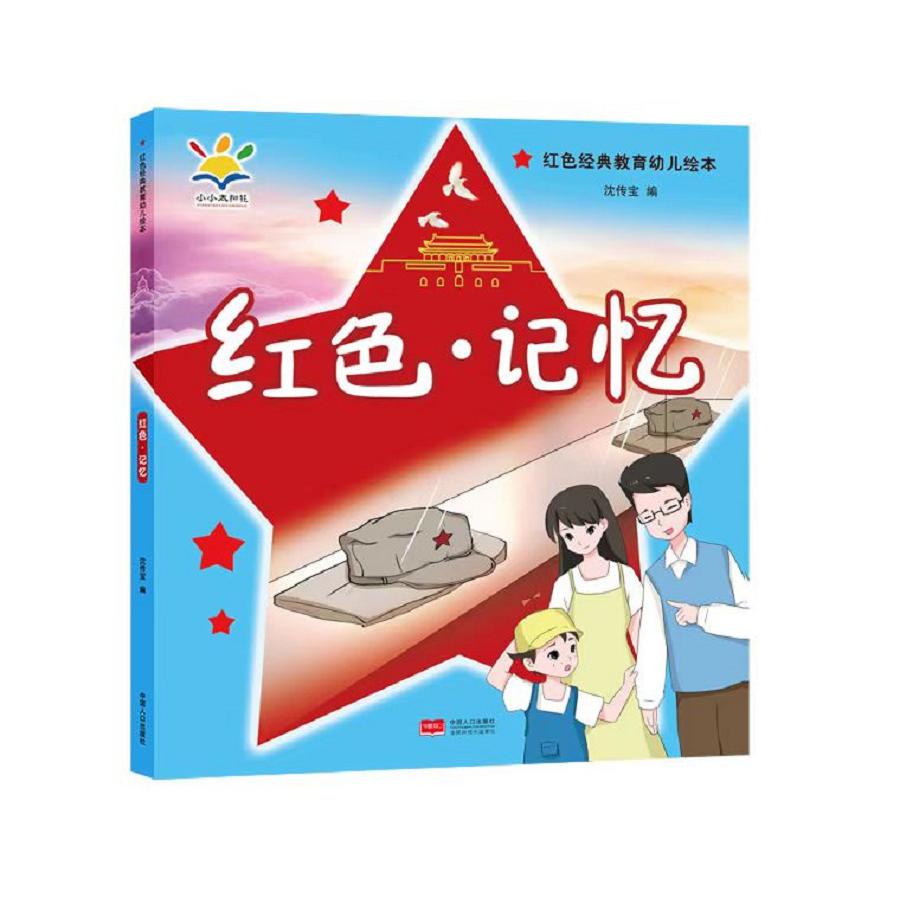 红色·记忆(红色经典教育幼儿绘本 3-8岁)