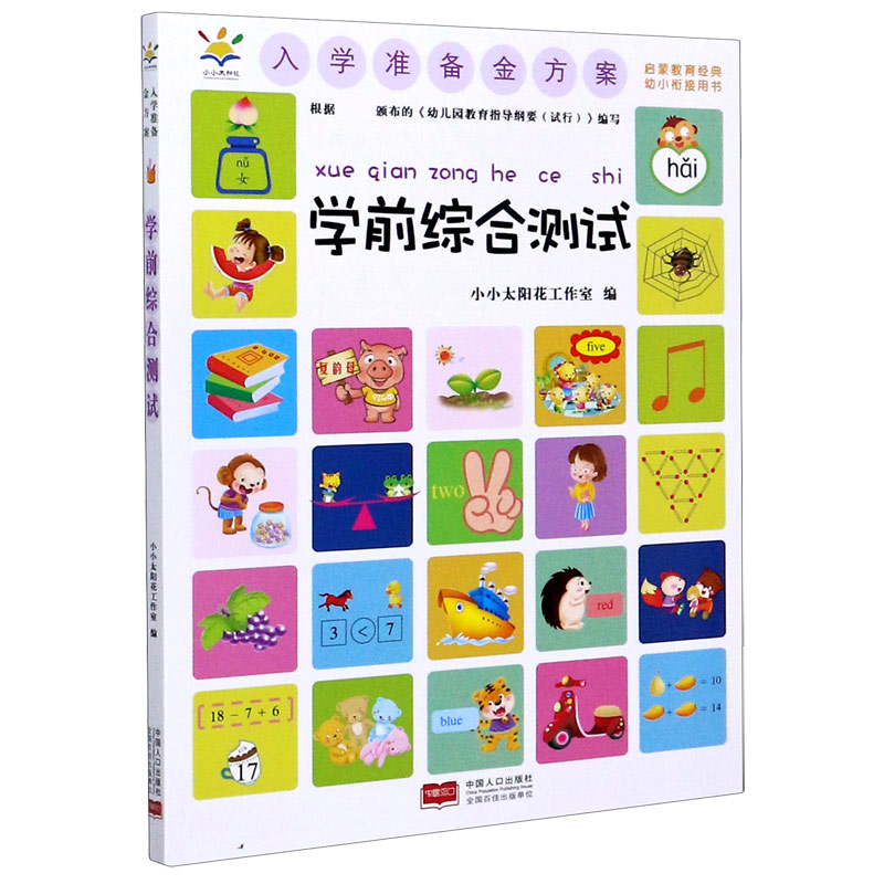 学前综合测试/入学准备金方案