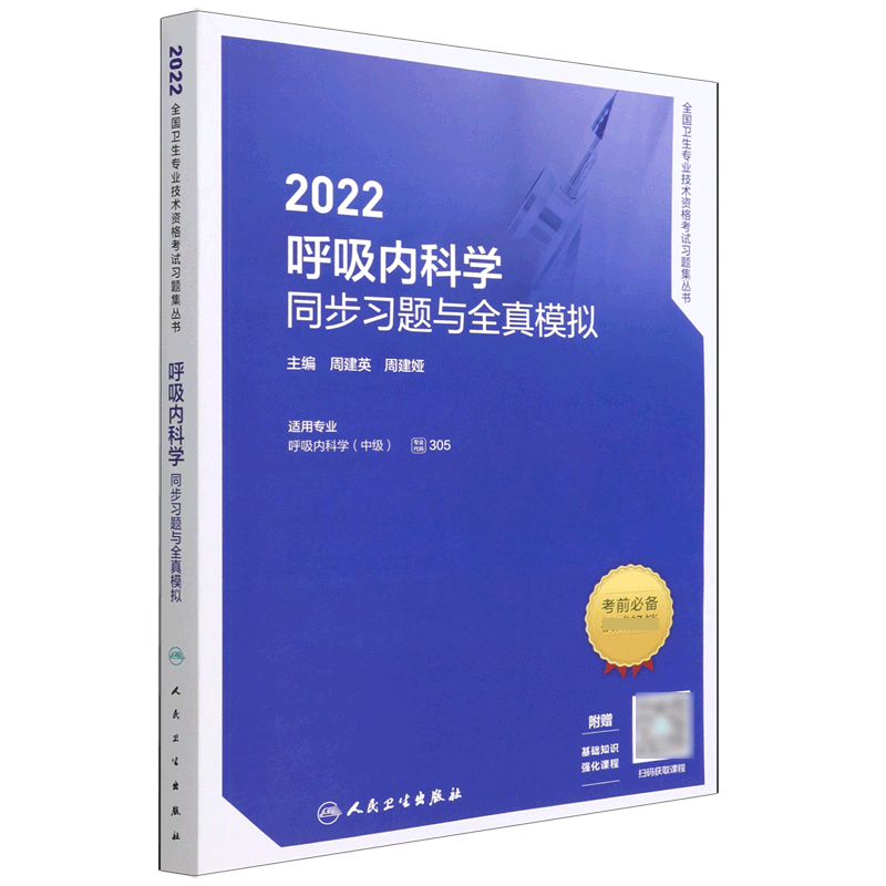 2022呼吸内科学同步习题与全真模拟（配增值）