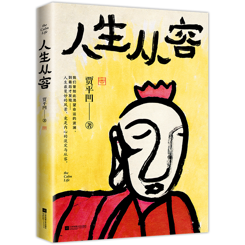 人生从容:在众声喧哗中保持从容