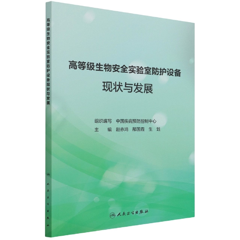 高等级生物安全实验室防护设备现状与发展