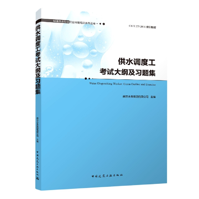 供水调度工考试大纲及习题集(CJJT225-2016培训教材)/城镇供水行业职业技能培训系列丛