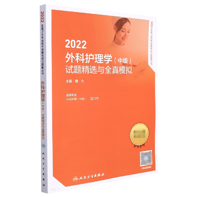 2022外科护理学(中级)试题精选与全真模拟(配增值)