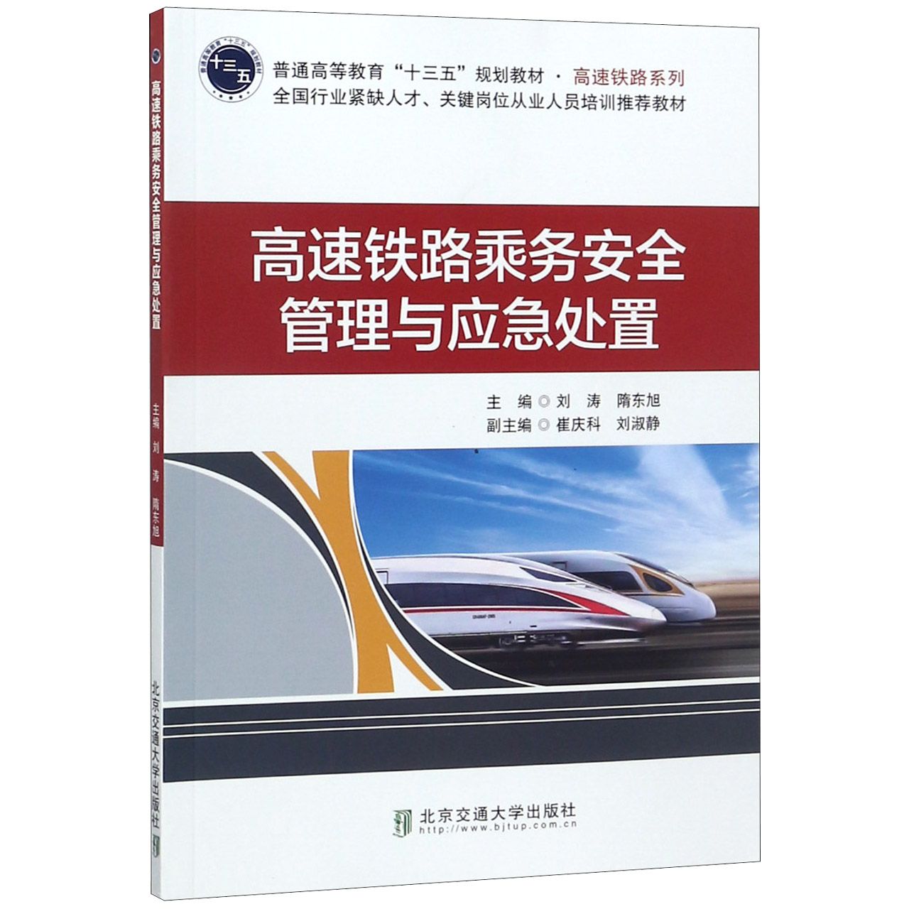 高速铁路乘务安全管理与应急处置（普通高等教育十三五规划教材）/高速铁路系列