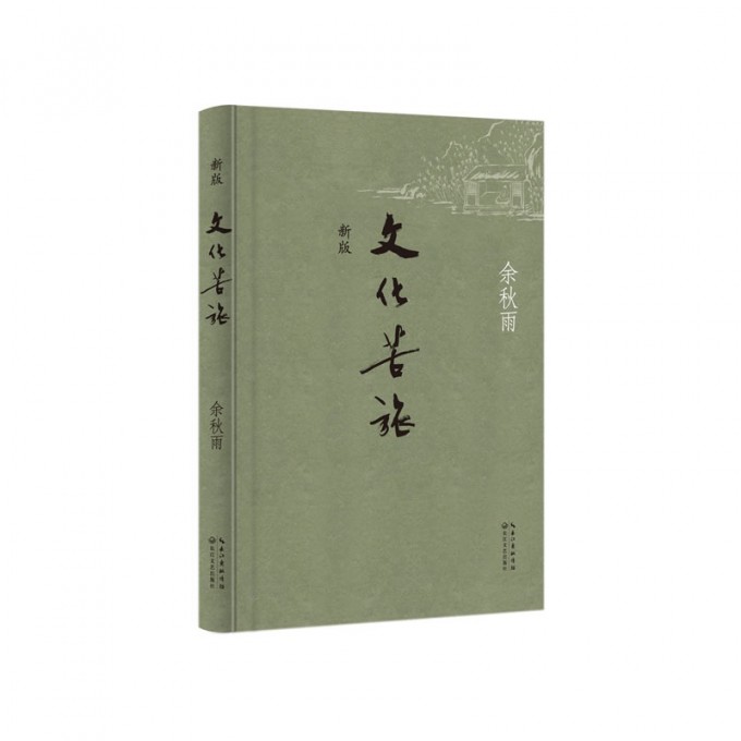 文化苦旅（新版）（余秋雨签名本）