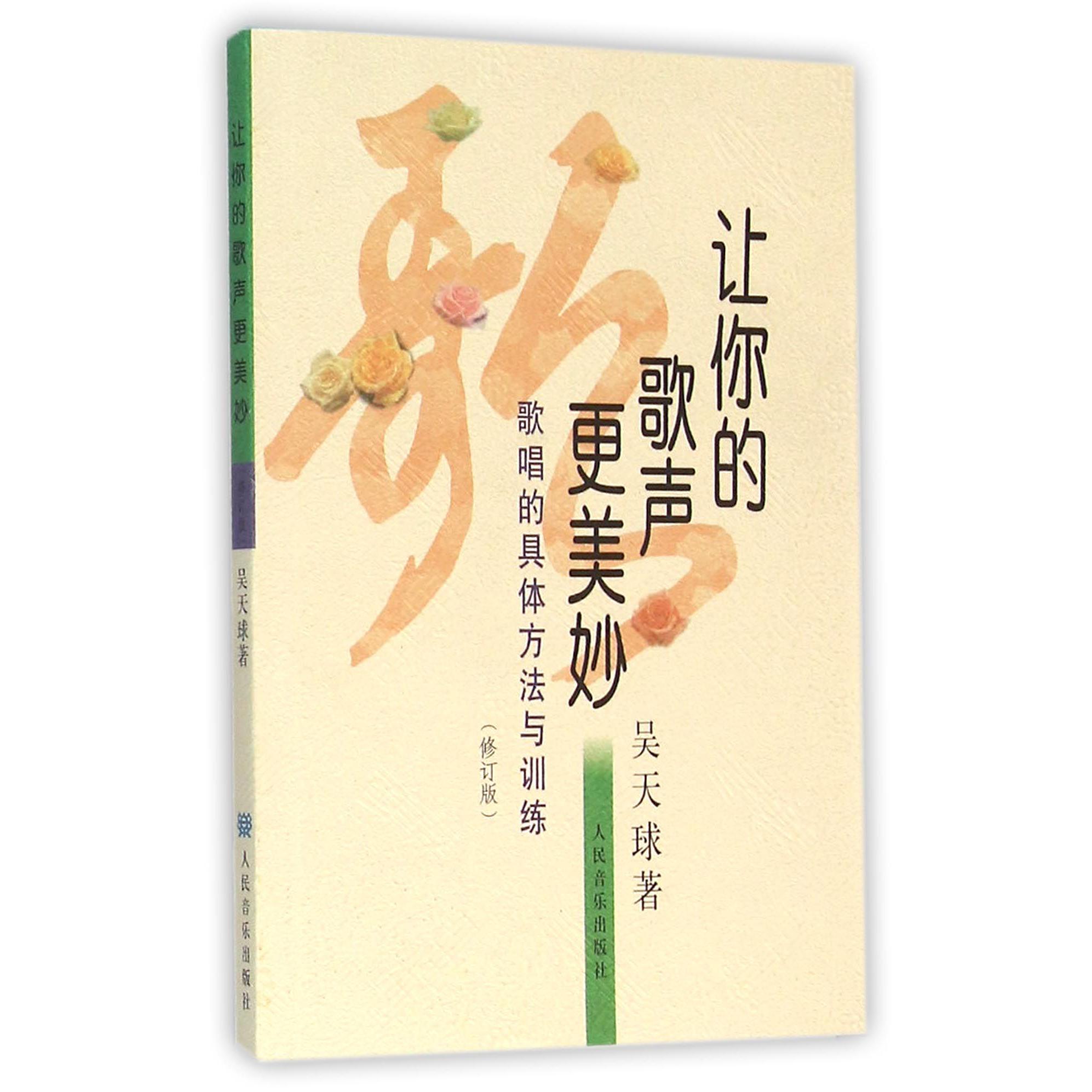 让你的歌声更美妙(歌唱的具体方法与训练修订版)