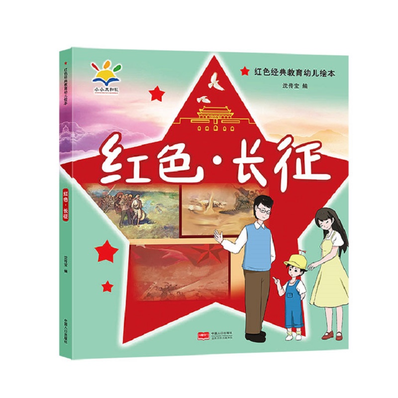 红色·长征(红色经典教育幼儿绘本 3-8岁)