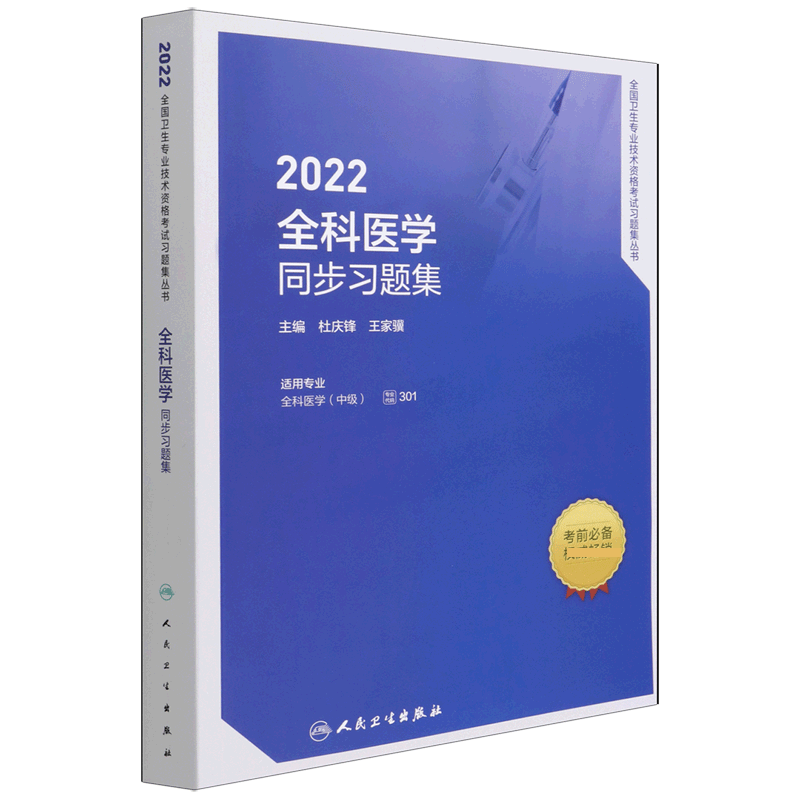 2022全科医学同步习题集