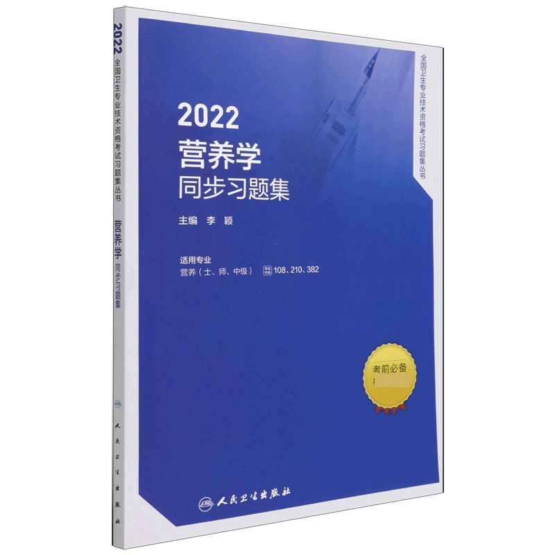 2022营养学同步习题集