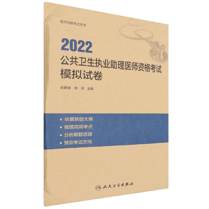 2022公共卫生执业助理医师资格考试模拟试卷