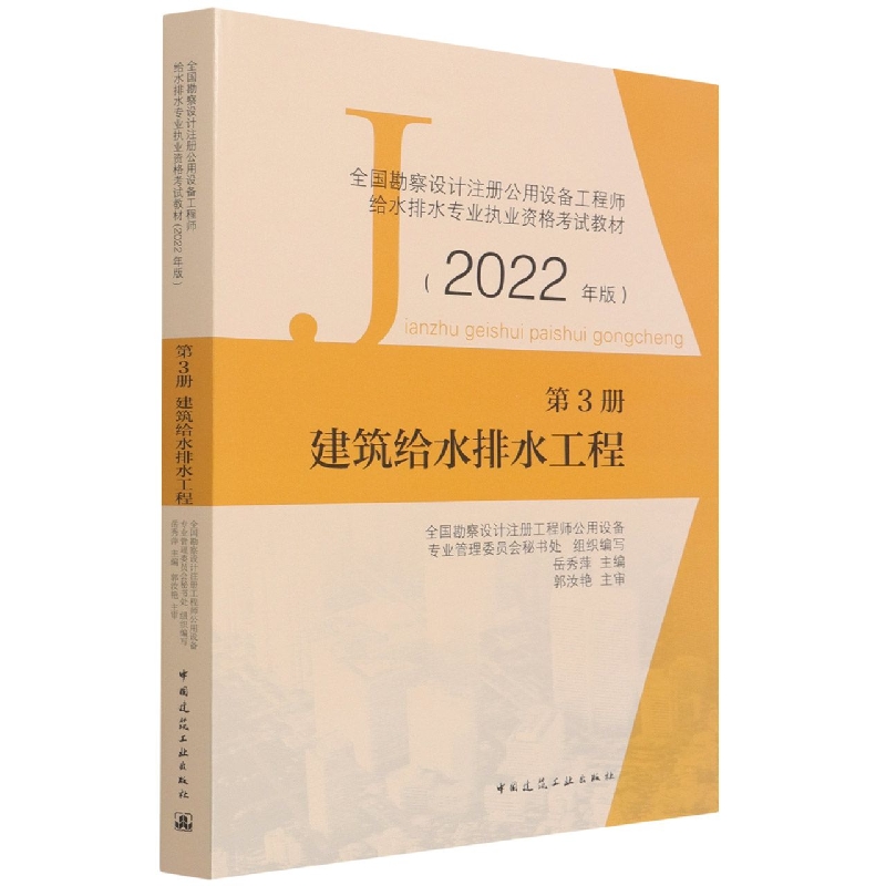 第3册 建筑给水排水工程