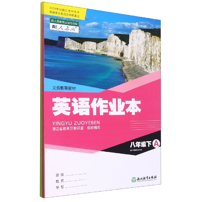 英语作业本(8下配人教版共2册)/义教教材