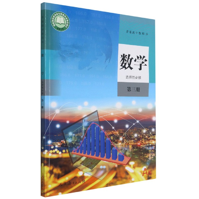 数学(选择性必修第3册A版)/普通高中教科书
