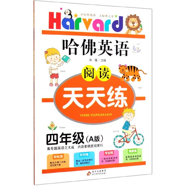 阅读天天练(4年级A版)/哈佛英语