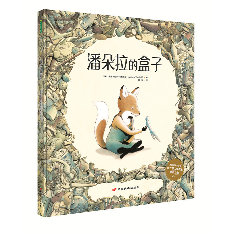 潘朵拉的盒子