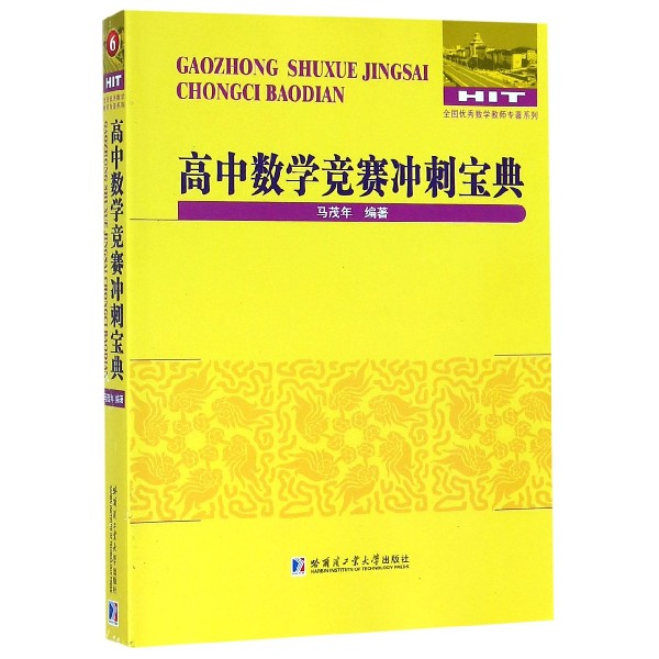 高中数学竞赛冲刺宝典/全国优秀数学教师专著系列