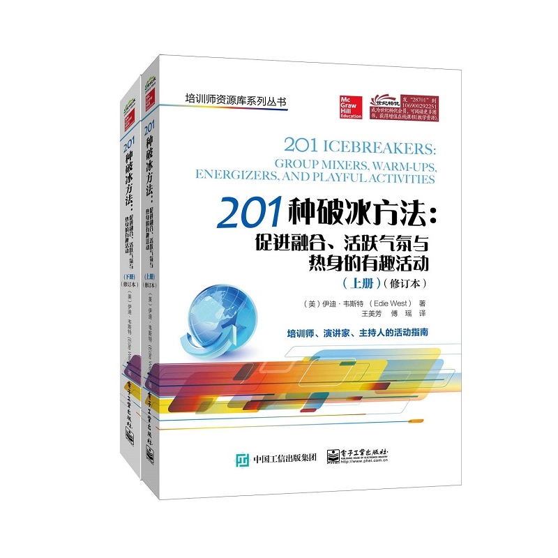 201种破冰方法--促进融合活跃气氛与热身的有趣活动(上下修订本)/培训师资源库系列丛书