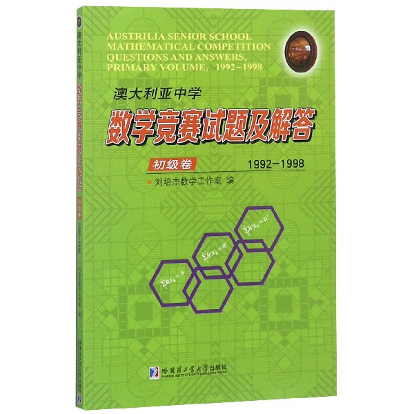澳大利亚中学数学竞赛试题及解答(初级卷1992-1998)