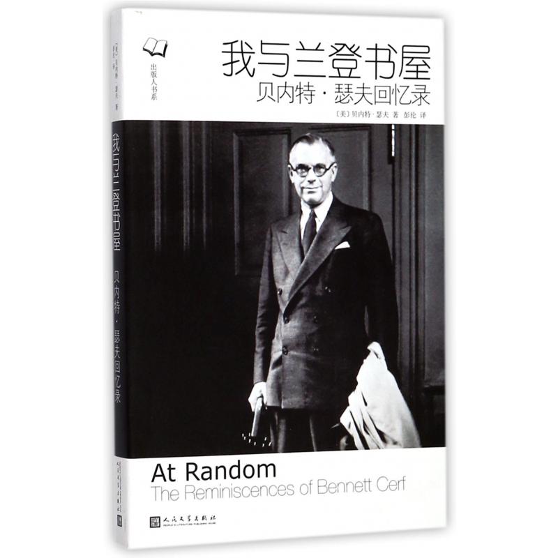 我与兰登书屋(贝内特·瑟夫回忆录)/出版人书系