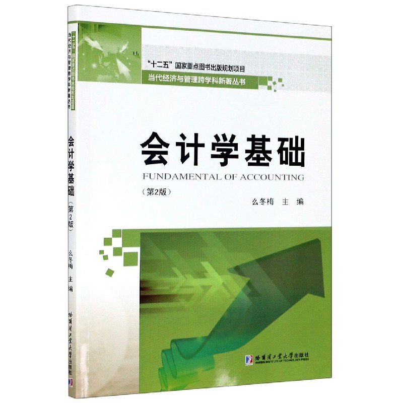 会计学基础(第2版)/当代经济与管理跨学科新著丛书