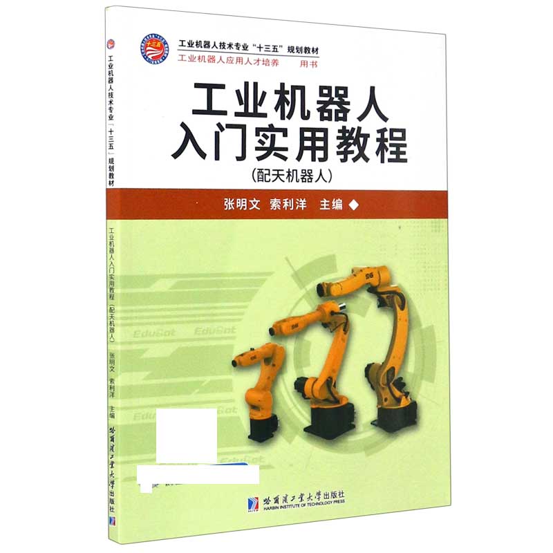 工业机器人入门实用教程(配天机器人工业机器人技术专业十三五规划教材)