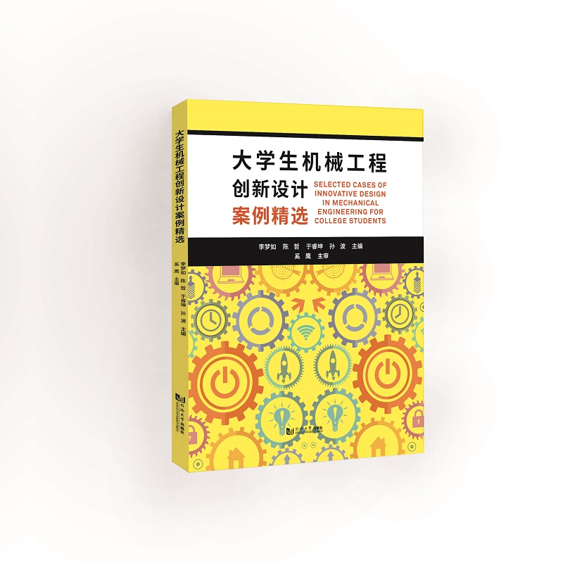 大学生机械工程创新设计案例精选
