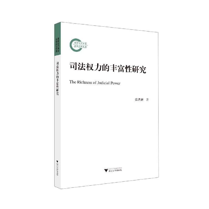 司法权力的丰富性研究