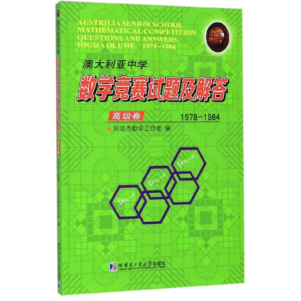 澳大利亚中学数学竞赛试题及解答(高级卷1978-1984)
