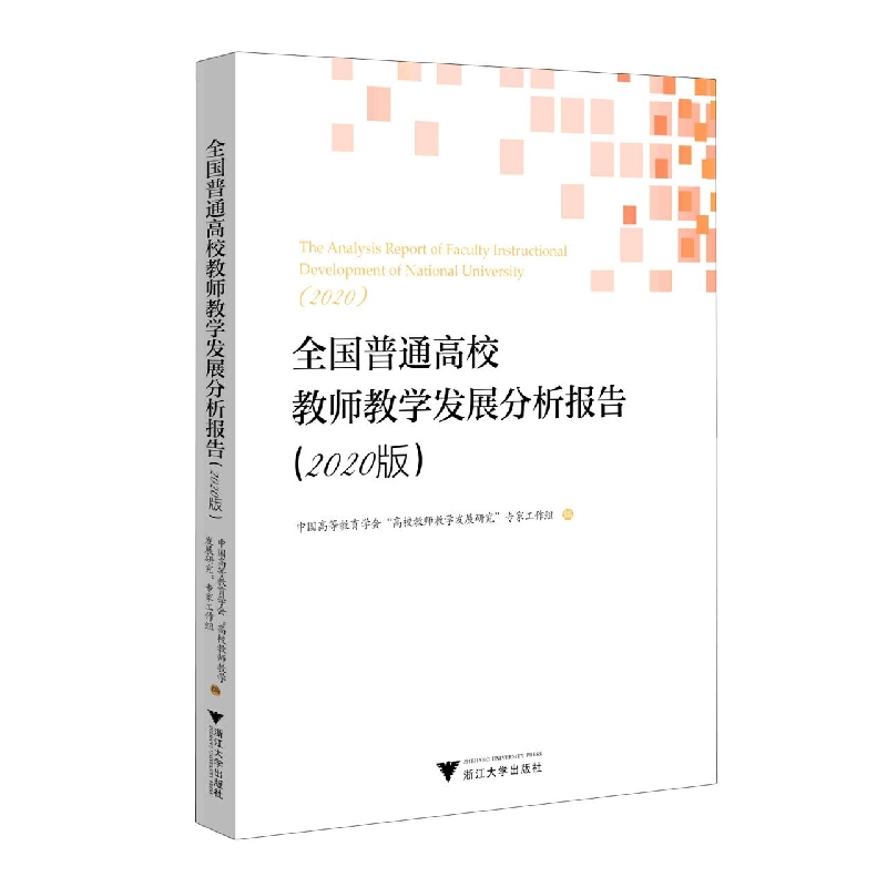 全国普通高校教师教学发展分析报告(2020版)