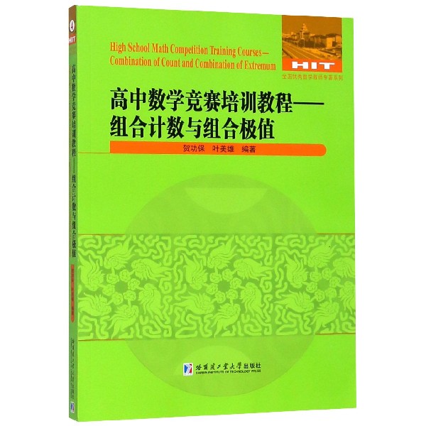高中数学竞赛培训教程--组合计数与组合极值/全国优秀数学教师专著系列