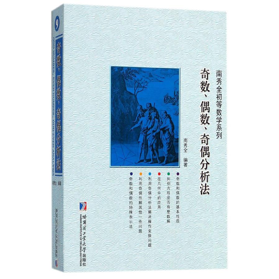 奇数偶数奇偶分析法/南秀全初等数学系列