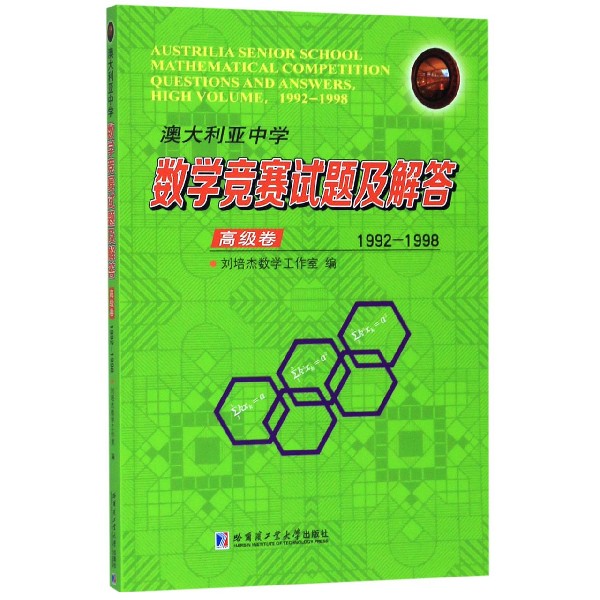 澳大利亚中学数学竞赛试题及解答(高级卷1992-1998)