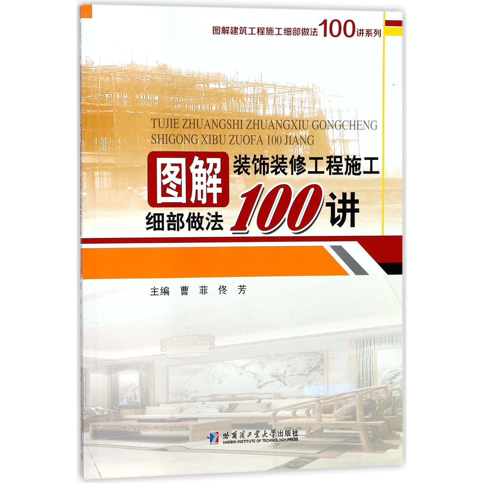 图解装饰装修工程施工细部做法100讲/图解建筑工程施工细部做法100讲系列