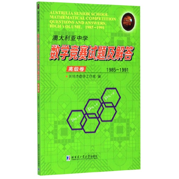 澳大利亚中学数学竞赛试题及解答(高级卷1985-1991)