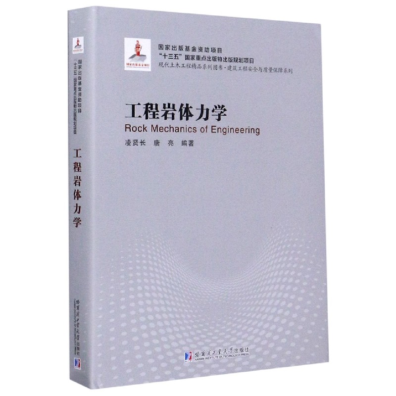 工程岩体力学(现代土木工程精品系列图书)(精)/建筑工程安全与质量保障系列