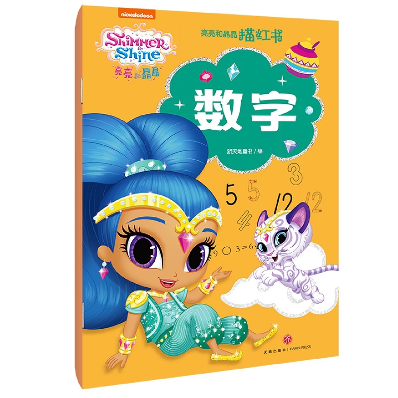 数字/亮亮和晶晶描红书
