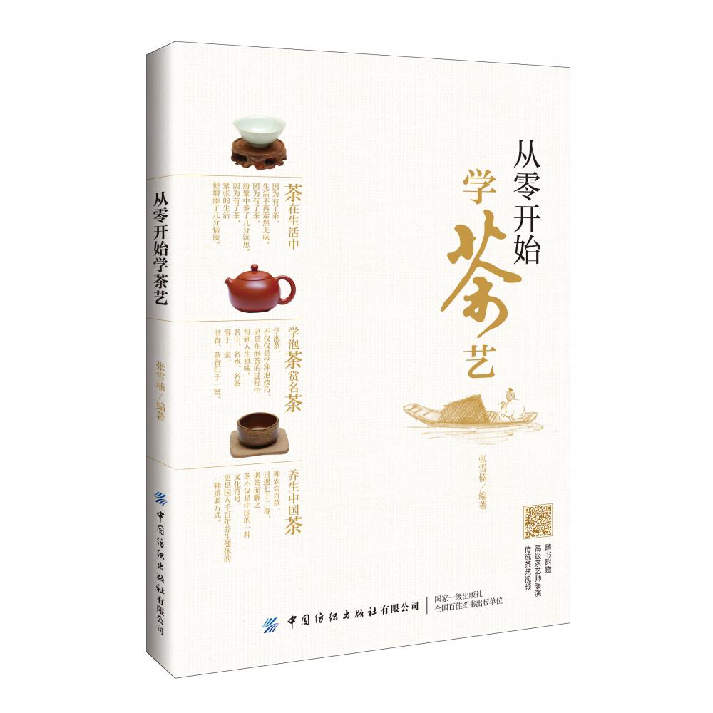 从零开始学茶艺