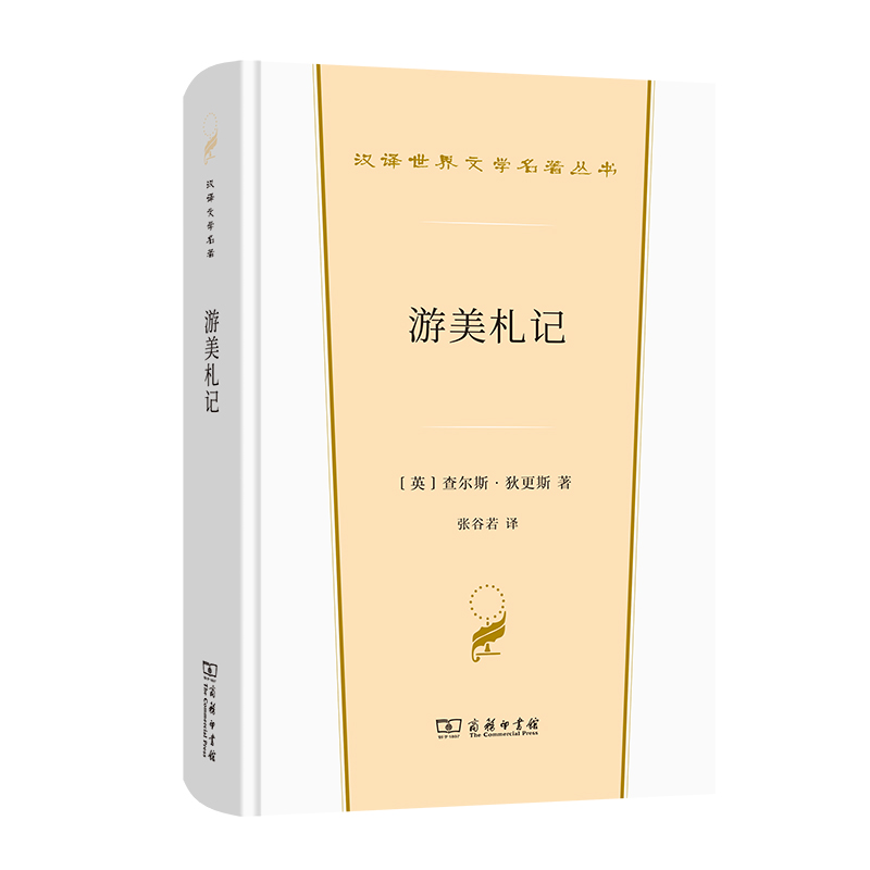 游美札记(汉译世界文学2·散文类)