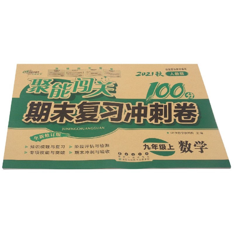 数学(9上2021秋人教版全新修订版)/聚能闯关期末复习冲刺卷