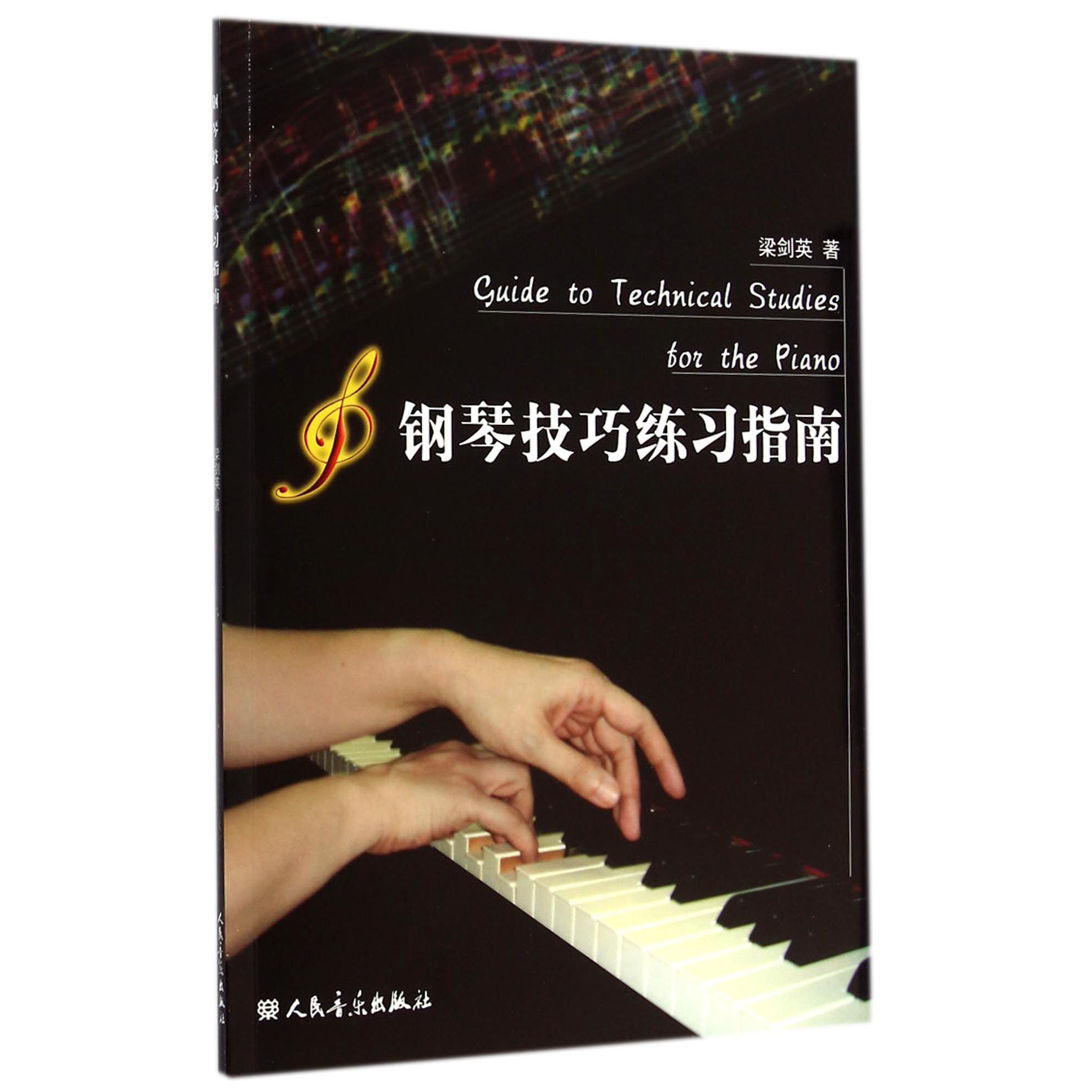 钢琴技巧练习指南