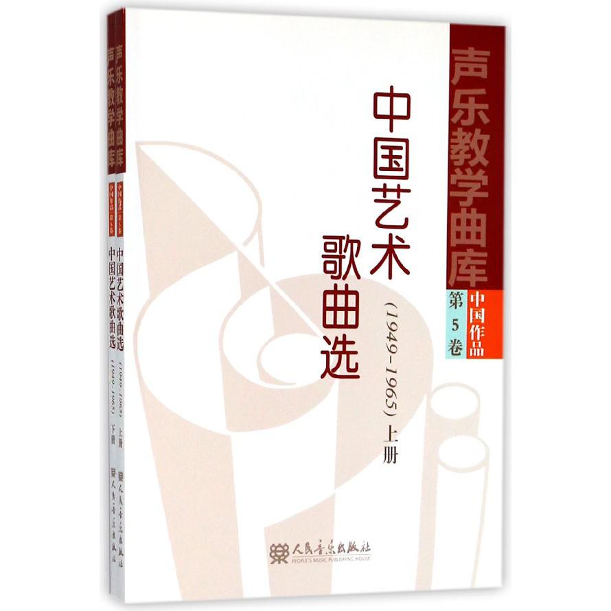 中国艺术歌曲选（1949-1965上下）/声乐教学曲库