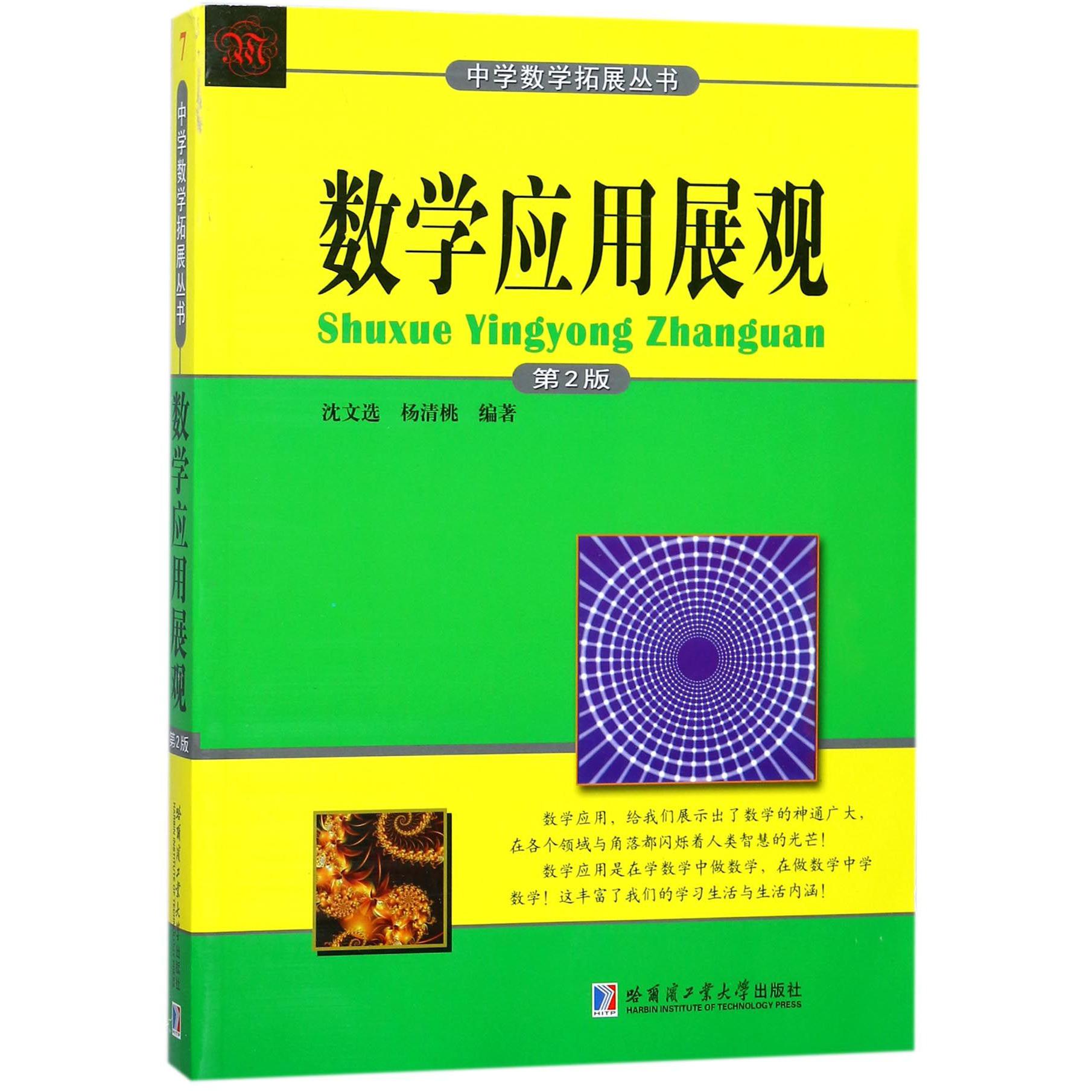 数学应用展观（第2版）/中学数学拓展丛书